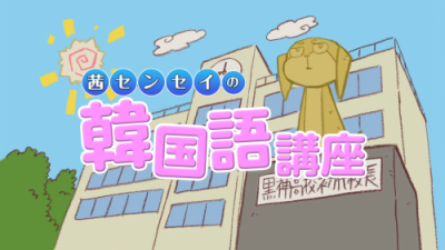 Nonton Kurokami The Animation: Akane-sensei no Kankokugo Kouza Sub Indo