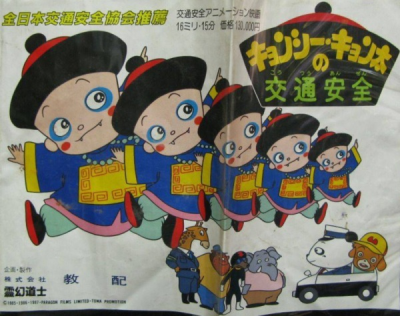 Nonton Kyonshii Kyonta no Koutsuu Anzen Sub Indo