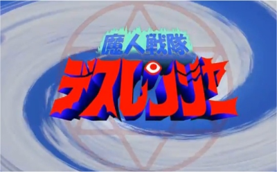 Nonton Majin Sentai Death Ranger: Ubawareta Pudding! Sub Indo