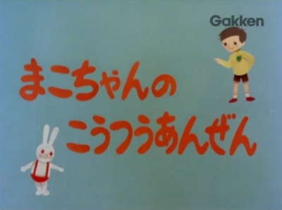 Nonton Mako-chan no Koutsuu Anzen Sub Indo