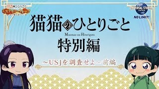 Nonton Maomao no Hitorigoto USJ Sub Indo