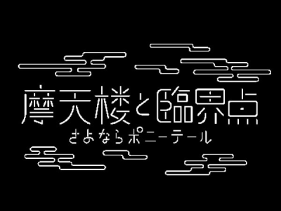 Nonton Matenrou to Rinkai-ten Sub Indo