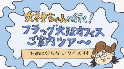 Nonton Megami-chan to Iku! Flag Osaka Office Goannai Tour Sub Indo