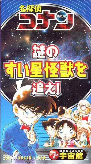 Nonton Meitantei Conan: Nazo no Suisei Kaijuu wo Oe! Sub Indo