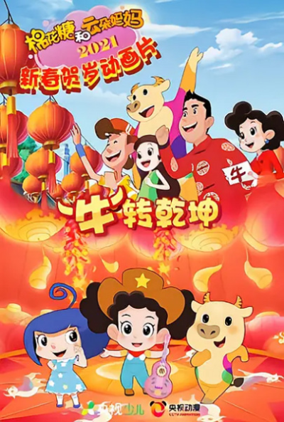 Nonton Mianhua Tang He Yunduo Mama: "Niu" Zhuan Qiankun Sub Indo