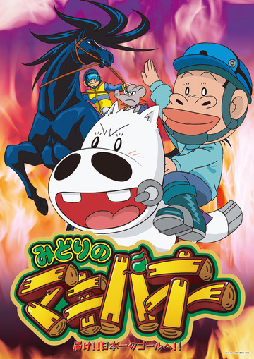 Nonton Midori no Makibao Sub Indo