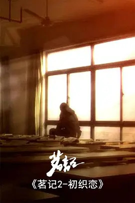 Nonton Ming Ji 2: Chu Zhi Lian Sub Indo