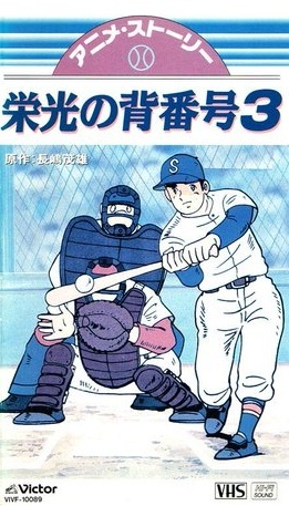 Nonton Mister Giants Eikou no Sebangou 3 Sub Indo