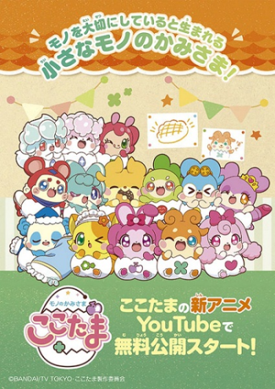 Nonton Mono no Kamisama Cocotama Sub Indo