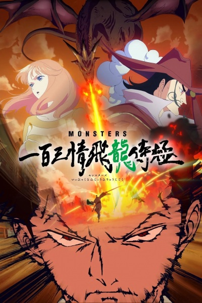 Nonton Monsters: Ippyaku Sanjou Hiryuu Jigoku Sub Indo