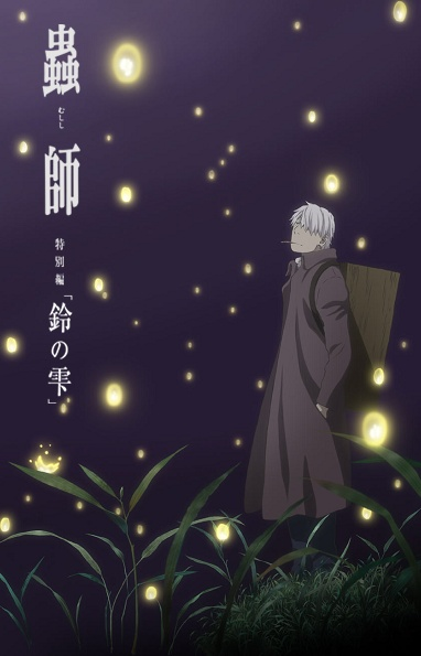 Nonton Mushishi Zoku Shou: Suzu no Shizuku Sub Indo
