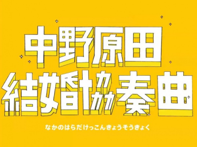 Nonton Nakano Harada Kekkon Kyousoukyoku Sub Indo