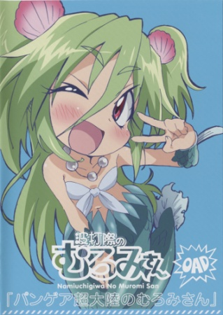 Nonton Namiuchigiwa no Muromi-san: Pangea Chou Tairiku no Muromi-san Sub Indo