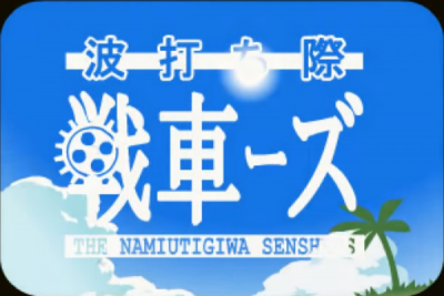 Nonton Namiuchigiwa Sensha Zu Sub Indo