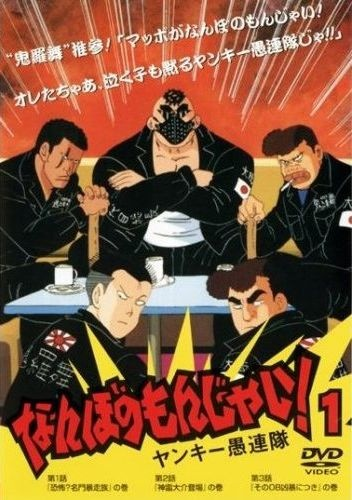 Nonton Nanbo no Monjai! Yankee Gurentai Sub Indo