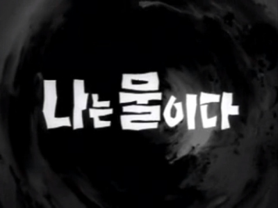 Nonton Naneun Mulida Sub Indo