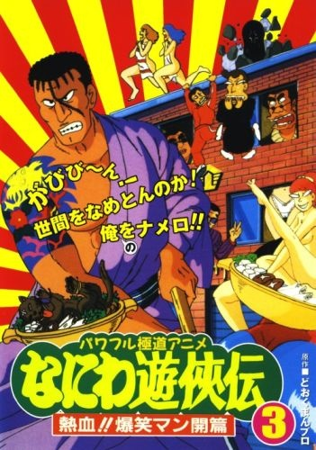 Nonton Naniwa Yuukyouden: Nekketsu!! Bakushou Mankai-hen Sub Indo