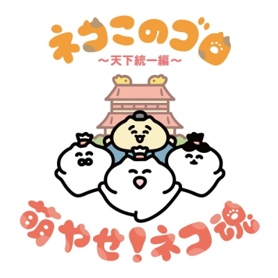 Nonton Neko Konogoro: Tenka Toitsu-hen Sub Indo