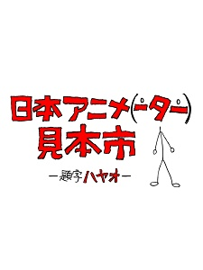 Nonton Nihon Animator Mihonichi Sub Indo