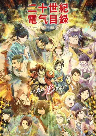 Nonton Nijusseiki Denki Mokuroku: Eureka Evrika Sub Indo