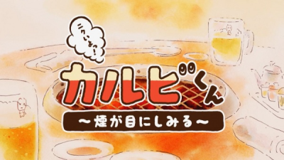 Nonton Nikuiyo! Galbi-kun: Kemuri ga Me ni Shimiru Sub Indo