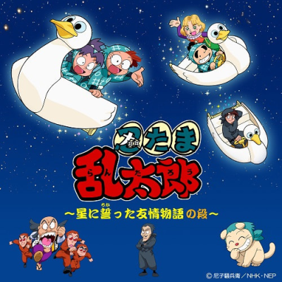 Nonton Nintama Rantarou: Hoshi ni Chikatta Yuujou Monogatari no Dan Sub Indo