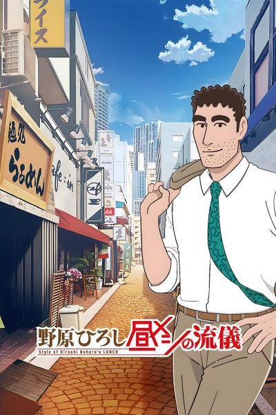 Nonton Nohara Hiroshi: Hiru Meshi no Ryuugi Sub Indo