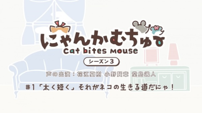 Nonton Nyankamuchu Season 3 Sub Indo