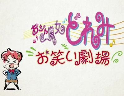 Nonton Ojamajo Doremi: Owarai Gekijou Sub Indo