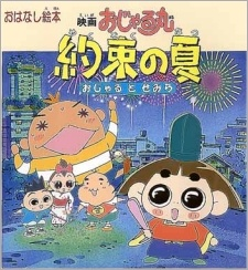 Nonton Ojarumaru Yakusoku no Natsu Ojaru to Semira Movie Sub Indo