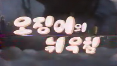 Nonton Ojing-eoui Nwiuchim Sub Indo