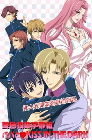 Nonton Papa to Kiss in the Dark Sub Indo