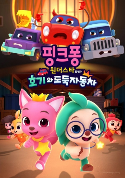 Nonton Pinkfong Wonder Star Teugbyeolpyeon: Hogiwa Dodugjadongcha Sub Indo