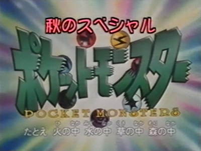 Nonton Pokemon: Aki no Special Sub Indo