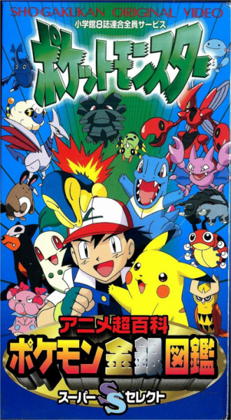 Nonton Pokemon Anime Chou Hyakka: Pokemon Kingin Zukan Super Select Sub Indo