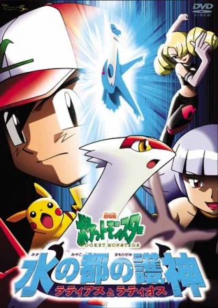 Nonton Pokemon Movie 05: Mizu no Miyako no Mamorigami Latias to Latios Sub Indo