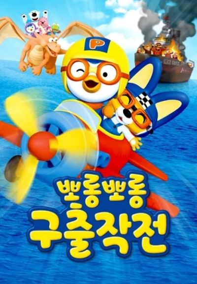 Nonton Porong Porong Pororo Guchuljagjeon Sub Indo