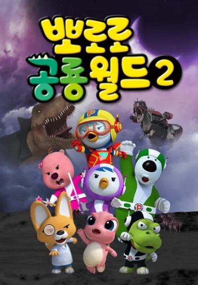 Nonton Pororo Gonglyong-woldeu 2 Sub Indo