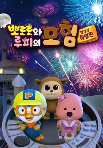 Nonton Pororo Loopy Moheom Sub Indo