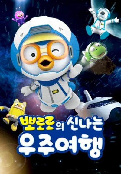 Nonton Pororo Sinnaneun Ujuyeohaeng Sub Indo