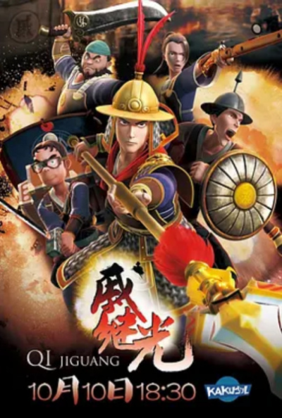Nonton Qi Jiguang Sub Indo