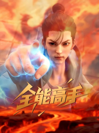 Nonton Quanneng Gaoshou Sub Indo