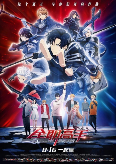 Nonton Quanzhi Gaoshou: Dianfeng Rongyao Sub Indo