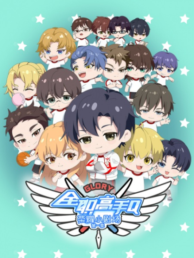 Nonton Quanzhi Gaoshou: Rongyao Xiao Juchang Sub Indo