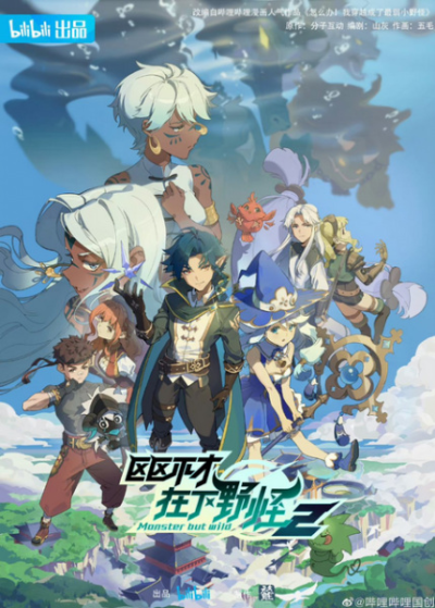 Nonton Ququ Bucai, Zaixia Yeguai 2nd Season Sub Indo