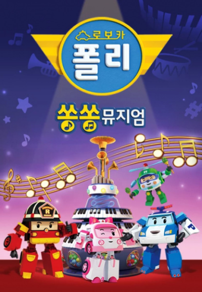 Nonton Robocar Poli: Song Song Museum Sub Indo