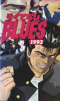 Nonton Rokudenashi Blues 1993 Sub Indo