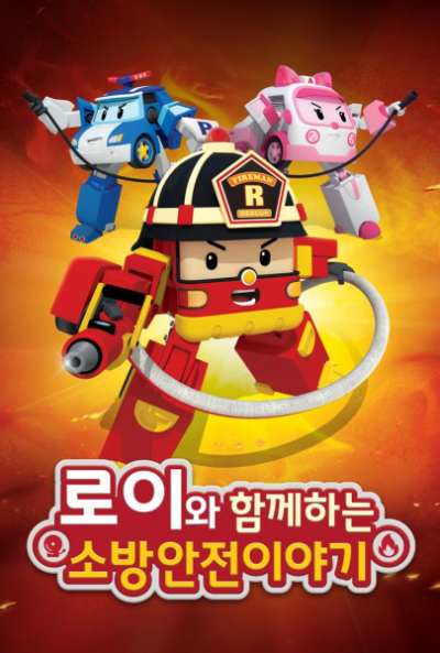 Nonton Roy wa Hamkkehaneun Sobanganjeon Iyagi Sub Indo