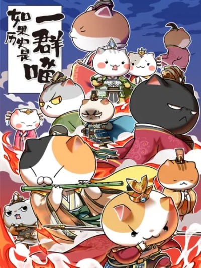 Nonton Ruguo Lishi Shi Yiqun Miao 5th Season Sub Indo