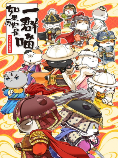 Nonton Ruguo Lishi Shi Yiqun Miao: Yuan Mo Ming Chu Pian Sub Indo